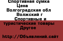 Спортивная сумка › Цена ­ 4 500 - Волгоградская обл., Волжский г. Спортивные и туристические товары » Другое   